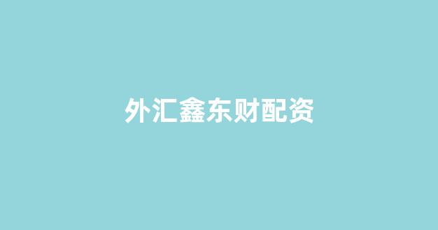 在线股票配资开户