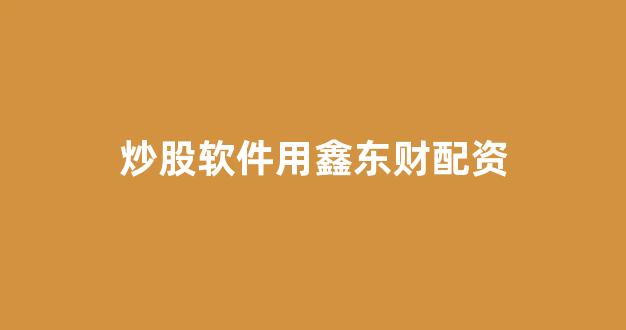 股票配资onemiao