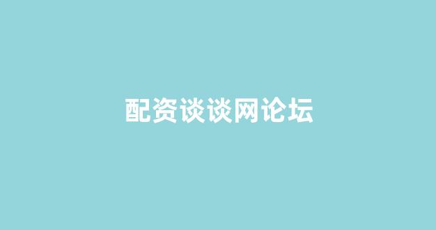 权威配资世界