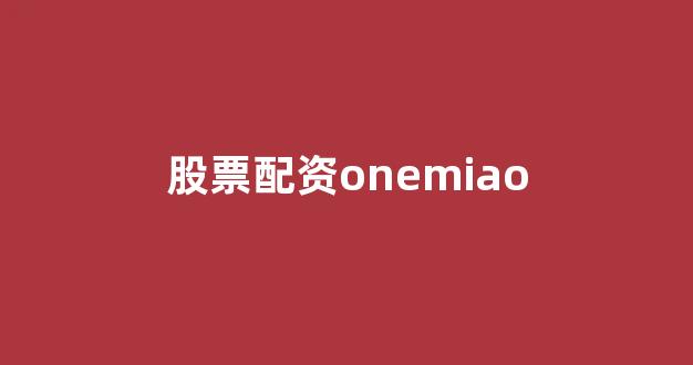 配资公司