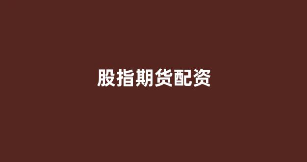 <strong>期货配资排名</strong>