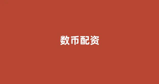 原油配资