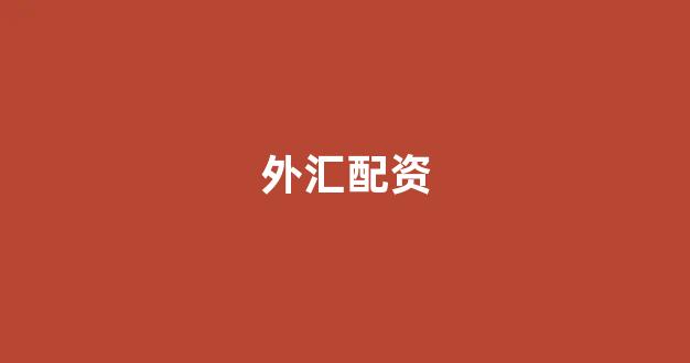 <strong>配资世界</strong>