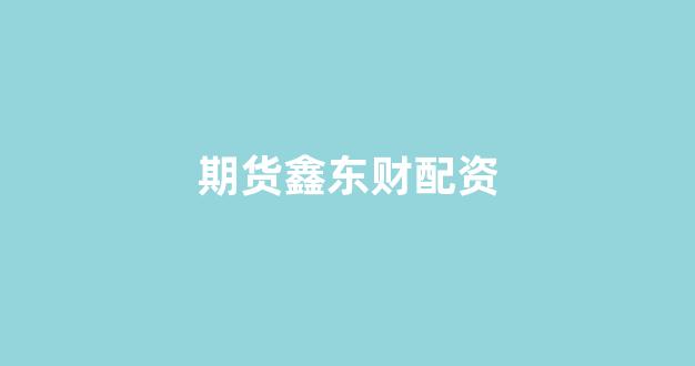 黄金期货鑫东财配资