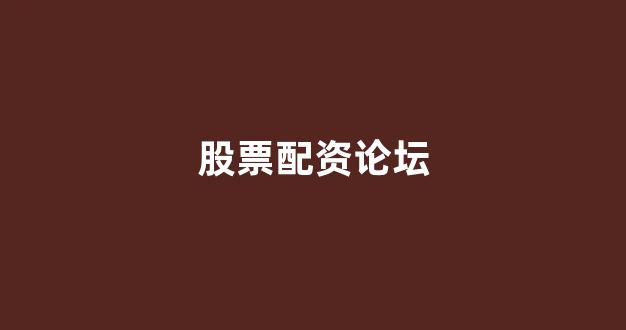 配资谈谈网论坛