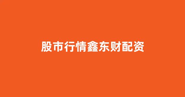 <strong>金色配资门户网</strong>