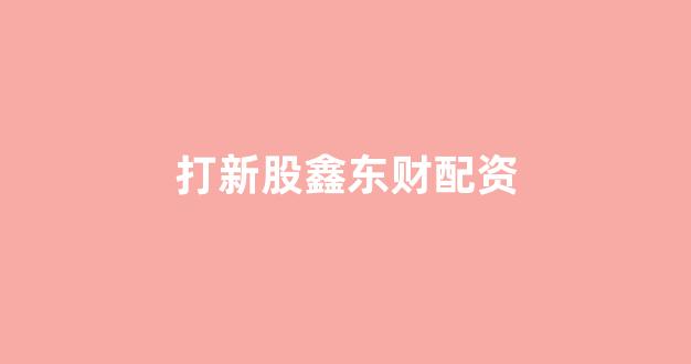 股票配资公司