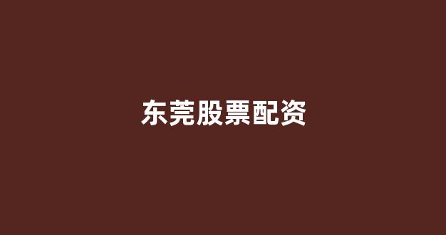 线上股票配资开户