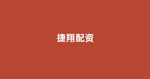 股票配资什么意思