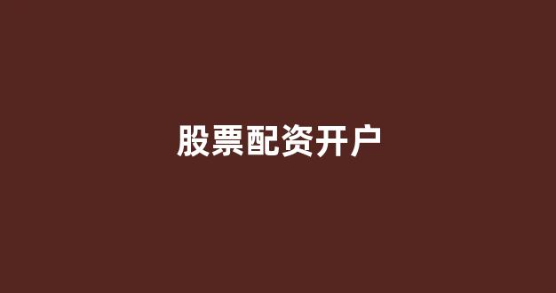股票配资推荐鑫东财平台