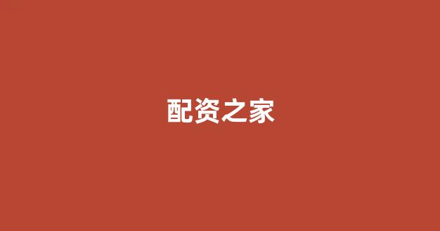 配资门户网