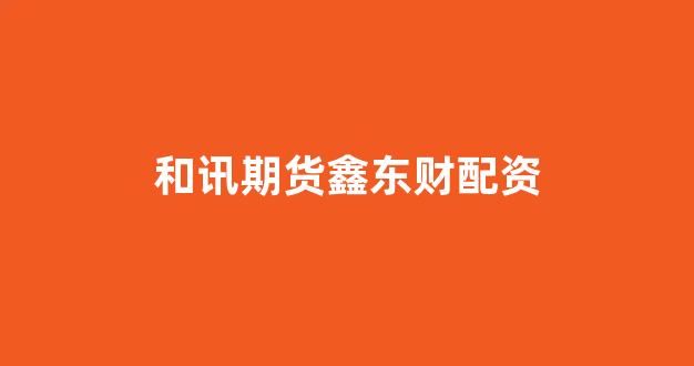 <strong>股票配资公司</strong>