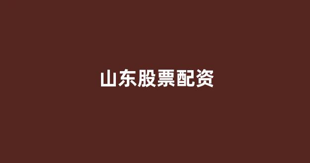 福州股票配资