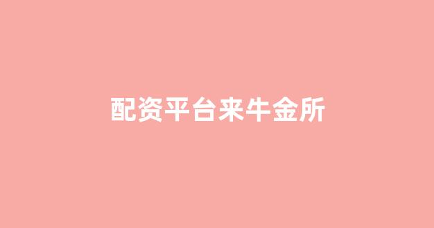 <strong>股票配资onemiao</strong>