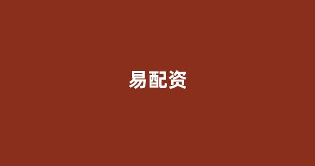 <strong>广州股票配资</strong>