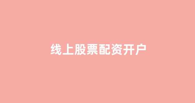 股票配资推荐鑫东财平台