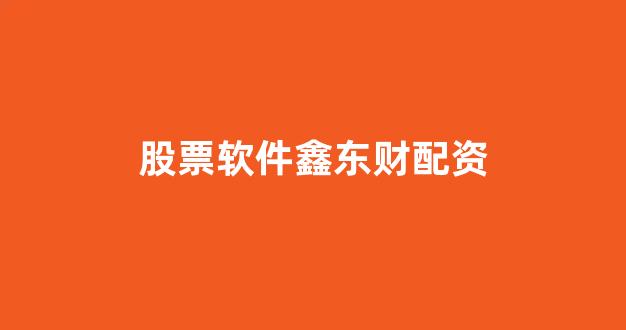 <strong>配资炒股</strong>