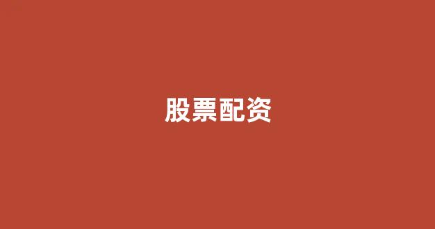 <strong>炒股配资</strong>