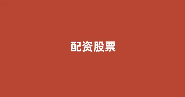 山东股票配资