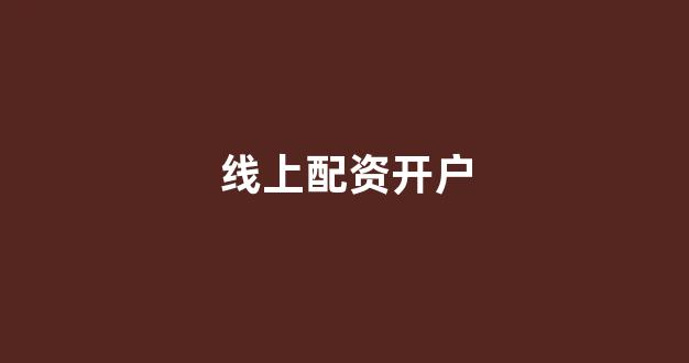 配资网