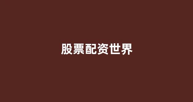 网上配资开户