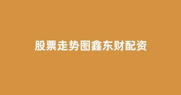 股票配资论坛