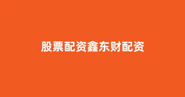 <strong>成都股票配资</strong>