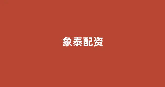 <strong>股票配资论坛</strong>