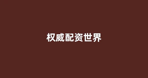 配资股票