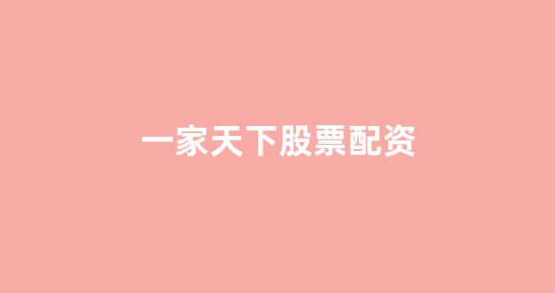 <strong>配资之家</strong>