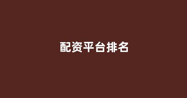 线上配资开户