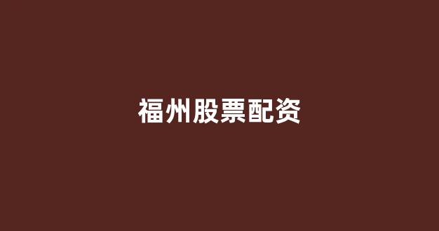 在线配资开户