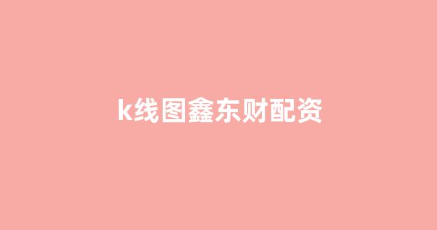 天津股票配资
