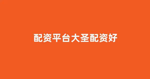 <strong>一家天下股票配资</strong>