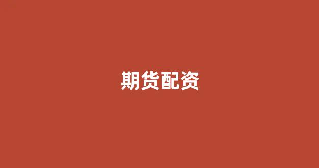 在线股票配资开户