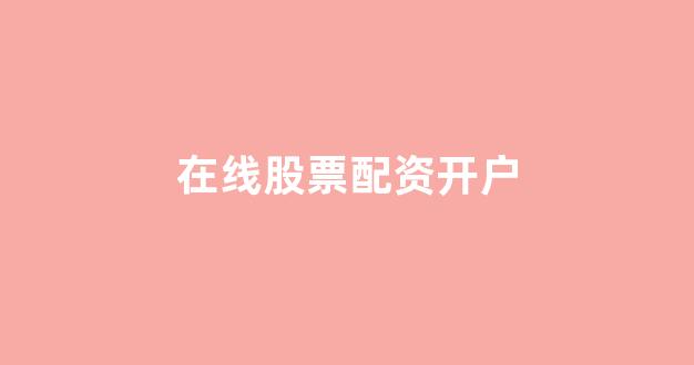 配资平台