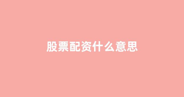 股票配资推荐鑫东财平台