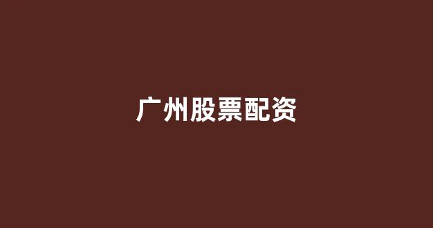 股票配资什么意思