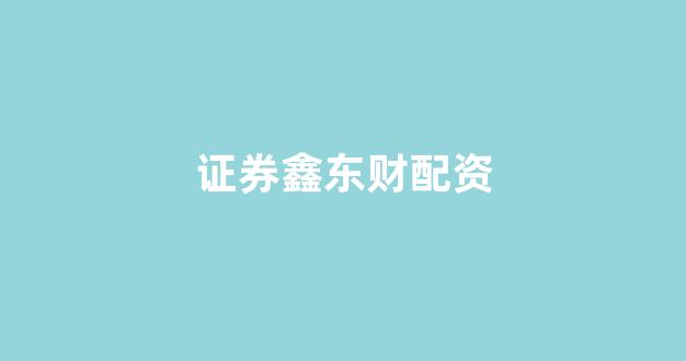 配资门户网