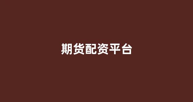 配资网站