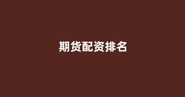股票配资开户