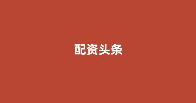 股票配资论坛