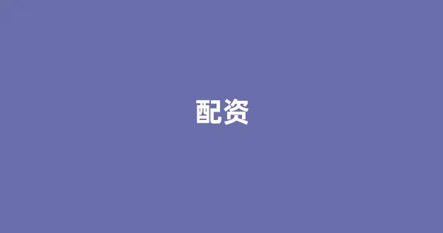 <strong>线上股票配资开户</strong>