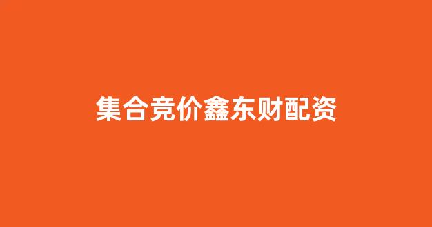 天津股票配资