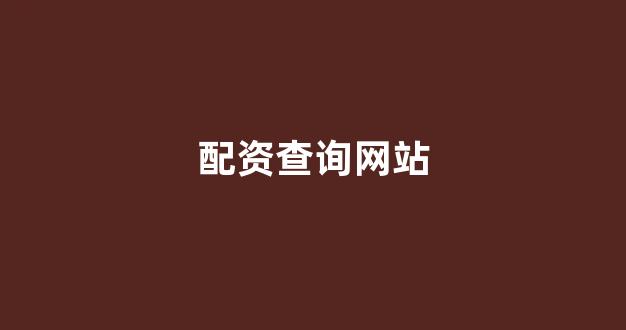 <strong>股票配资平台</strong>