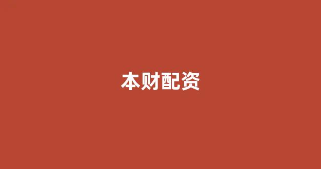 <strong>淄博股票配资</strong>