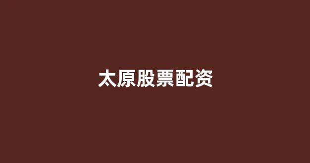 股票配资鑫东财配资