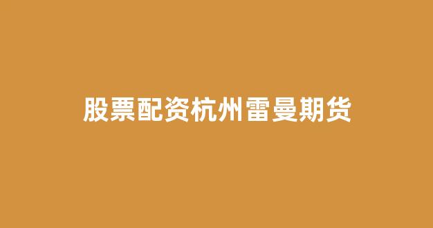 微交易鑫东财股票配资