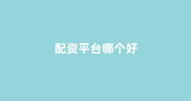 在线配资开户