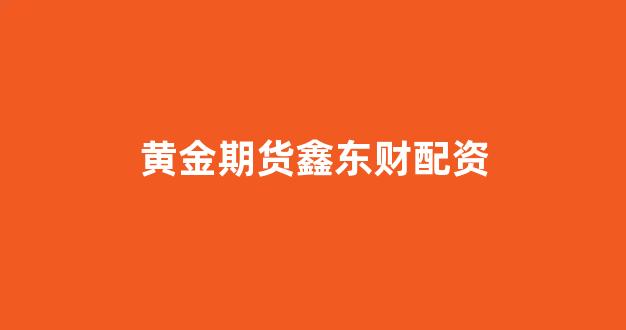 成都股票配资